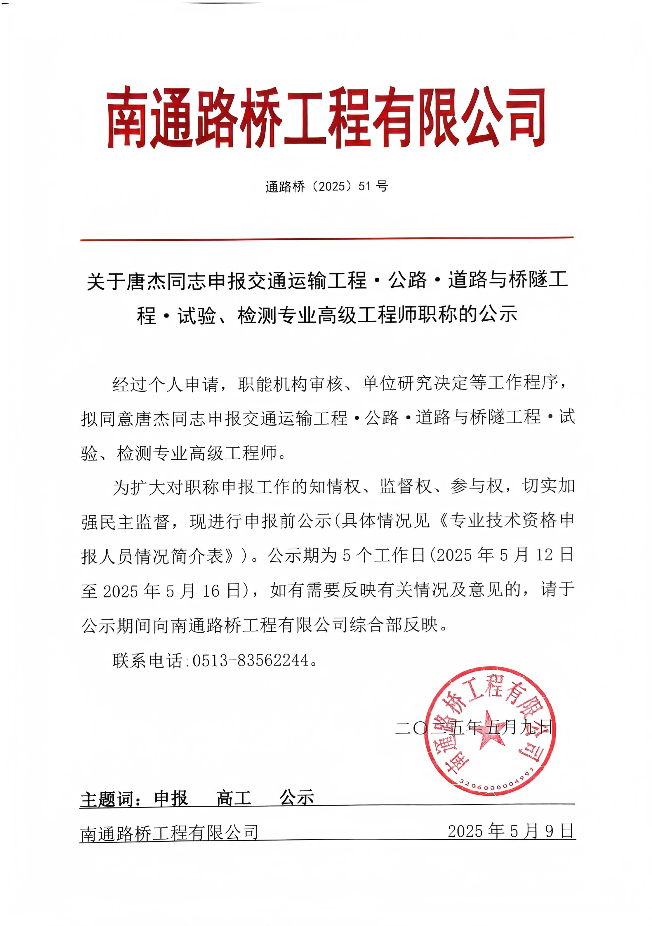 關(guān)于唐杰同志申報(bào)交通運(yùn)輸工程·公路·道路與橋隧工程·施工專(zhuān)業(yè)高級(jí)工程師職稱(chēng)的公示 
