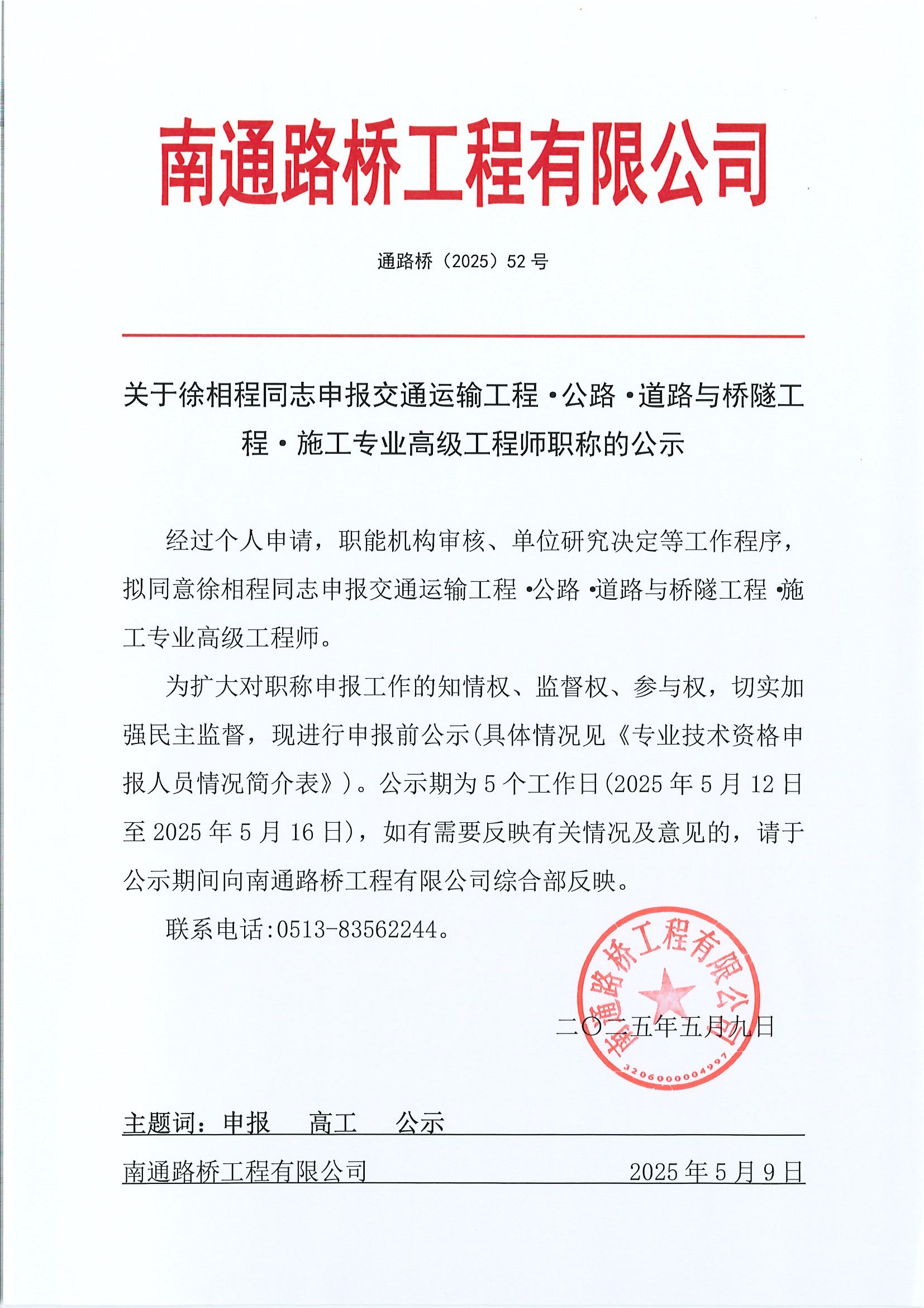 關(guān)于徐相程同志申報(bào)交通運(yùn)輸工程·公路·道路與橋隧工程·施工專(zhuān)業(yè)高級(jí)工程師職稱(chēng)的公示 