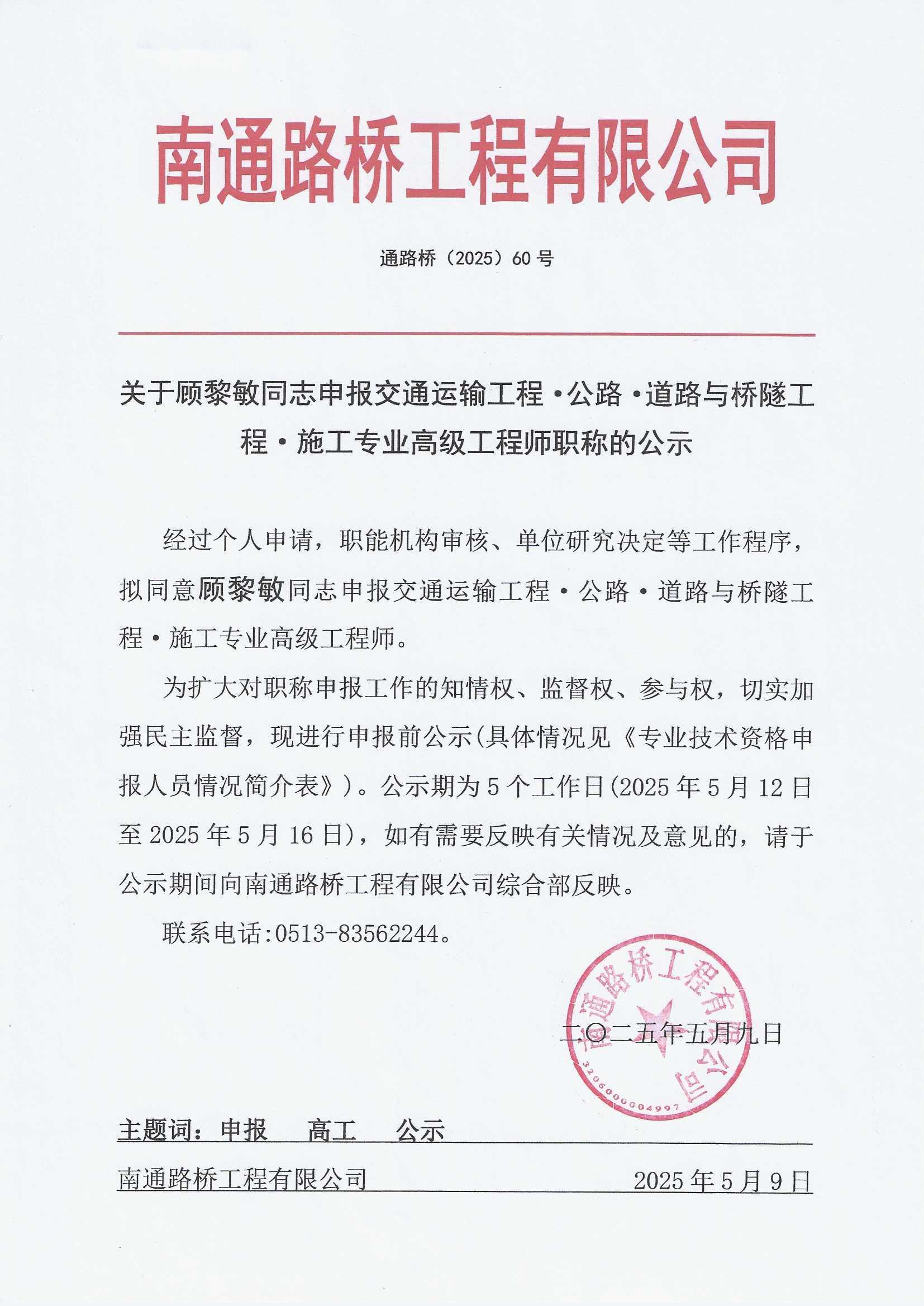 關(guān)于顧黎敏同志申報(bào)交通運(yùn)輸工程·公路·道路與橋隧工程·施工專(zhuān)業(yè)高級(jí)工程師職稱(chēng)的公示 